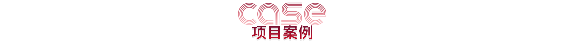 客戶(hù)案例標(biāo)題