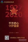 致敬可愛(ài)的人！河南瑞奧祝賀中國人民解放軍建軍93周年